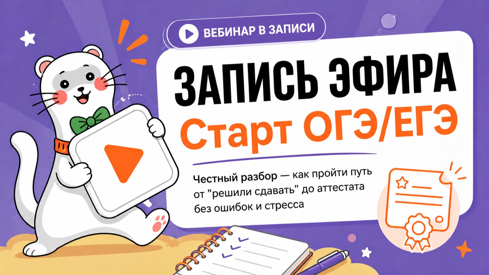 Вебинар «Старт к ОГЭ/ЕГЭ» 29.04.26