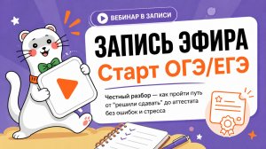 Вебинар «Старт к ОГЭ/ЕГЭ» 29.04.26