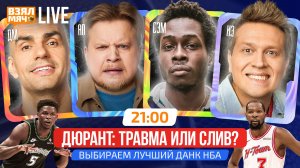 ДЮРАНТ: ТРАВМА ИЛИ СЛИВ? | ВЫБИРАЕМ ЛУЧШИЙ ДАНК НБА! | Взял Мяч Live