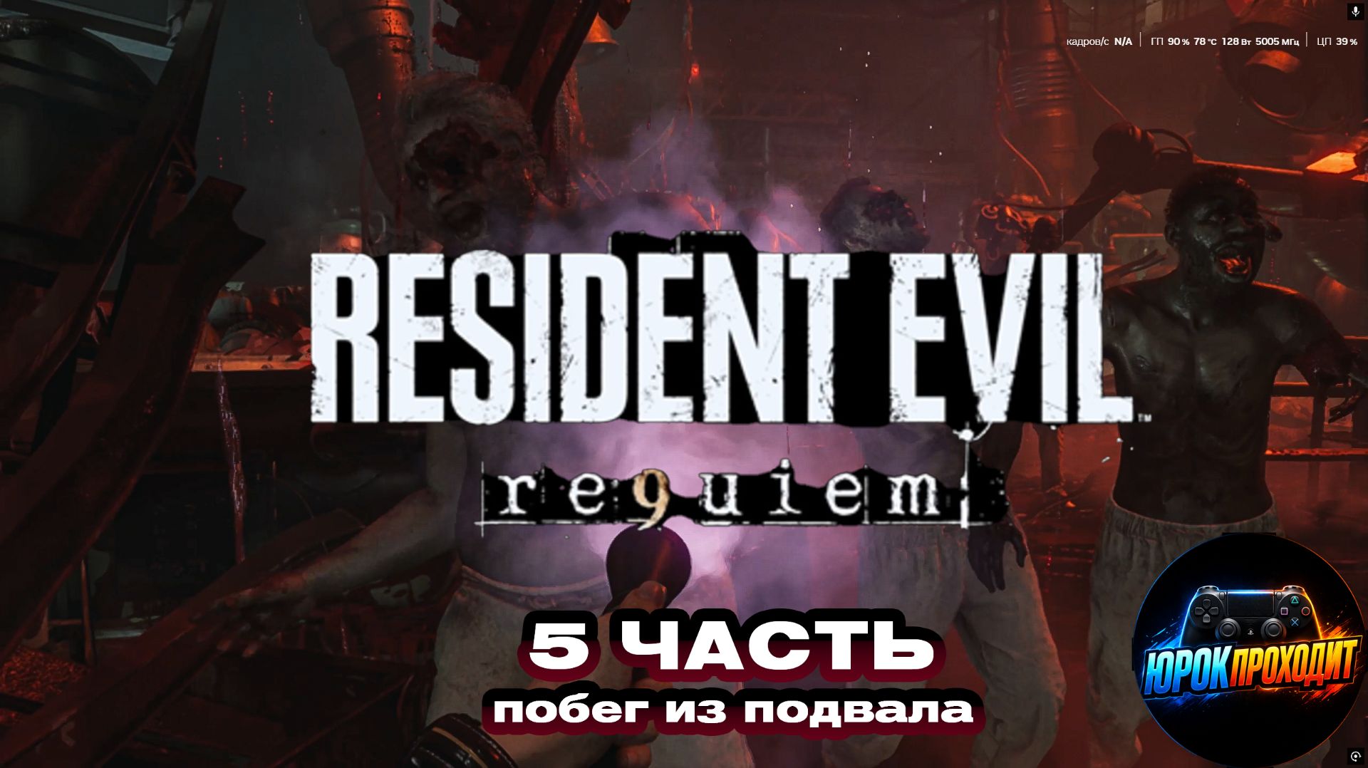 Resident Evil Requiem Прохождение 5 часть Побег из подвала