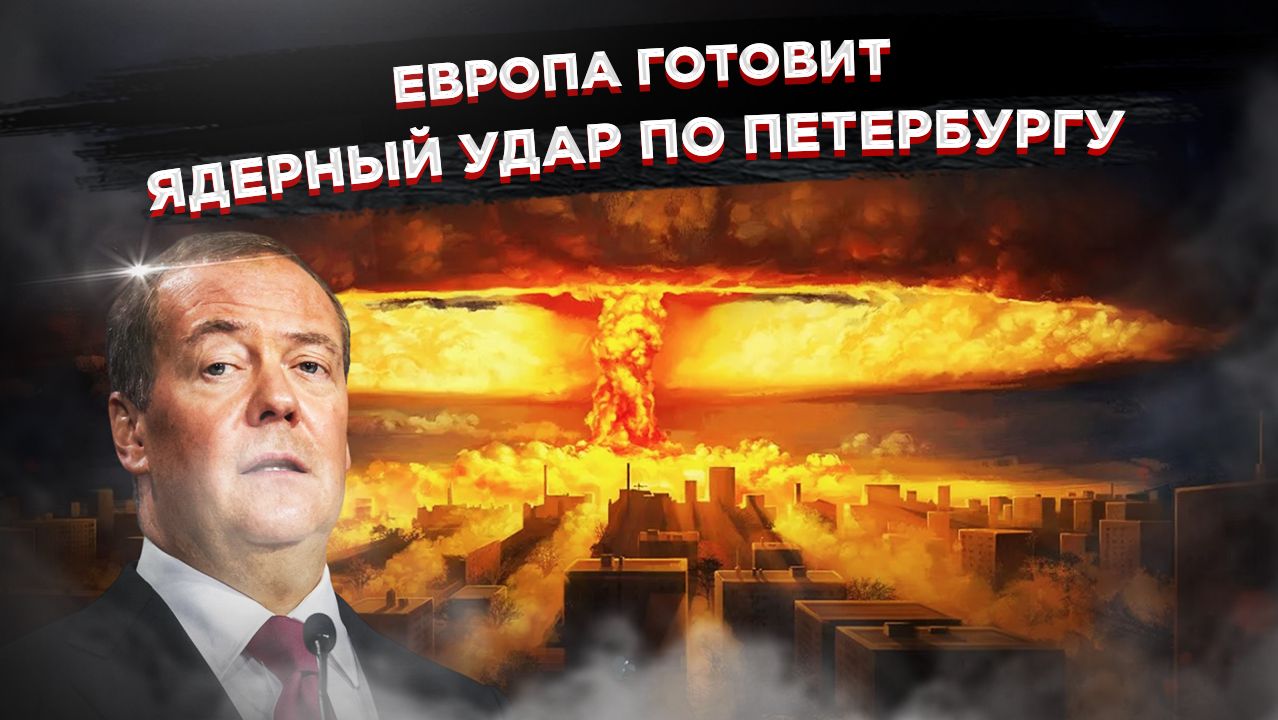 Огребут все: Медведев предупредил Европу о ядерном ответе за учения у границ России