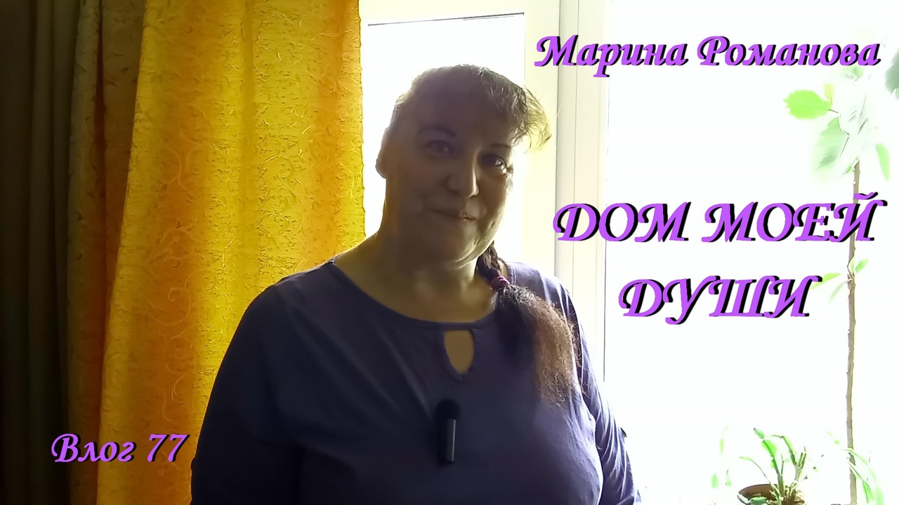 А В ДУШЕ ВСЁ РАВНО ТЕПЛО! (влог 77) 26.04.2026