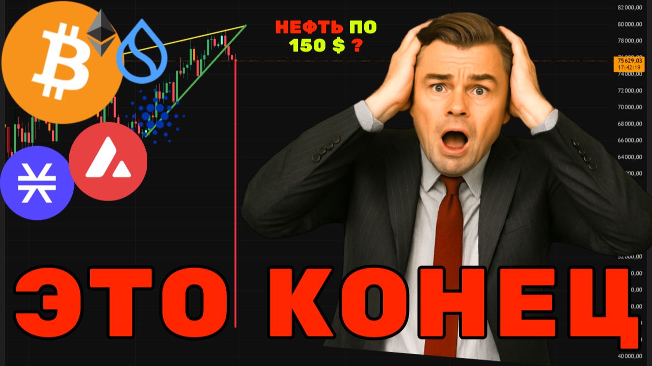 Биткоин по 48К, топ Альткоины, и нефть по 150? 🛢️ Конец цикла или шанс всей жизни?