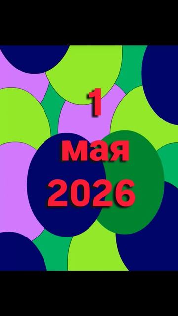 Первое мая 2026 в мультяшном стиле