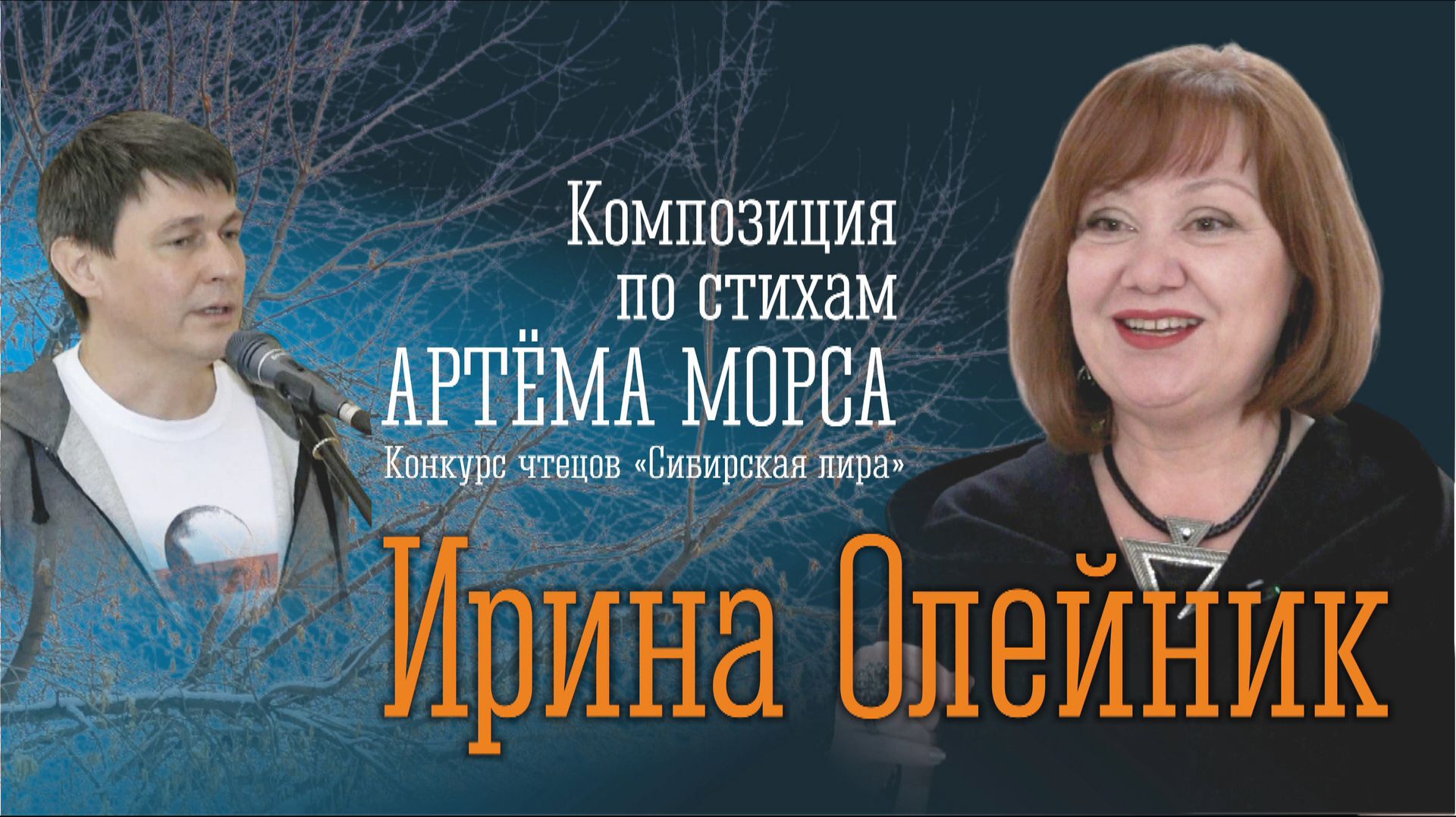 Ирина Олейник читает Антона Морса