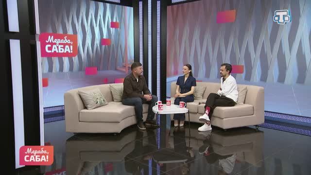 Гости «Мераба, Саба!». Ленур Аблаев, Арсен Билялов . Выпуск от 30.04.2026