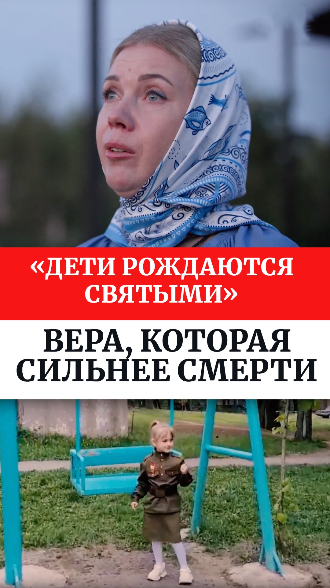 «Дети рождаются святыми». Вера, которая сильнее смерти