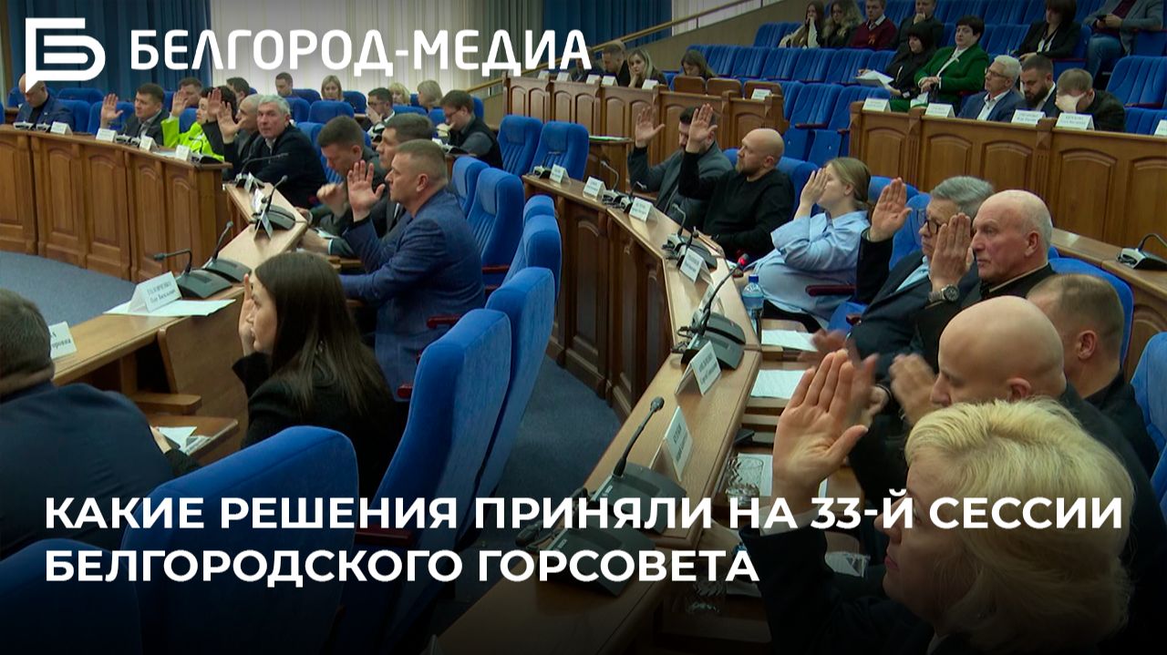 Какие решения приняли на 33-й сессии Белгородского горсовета