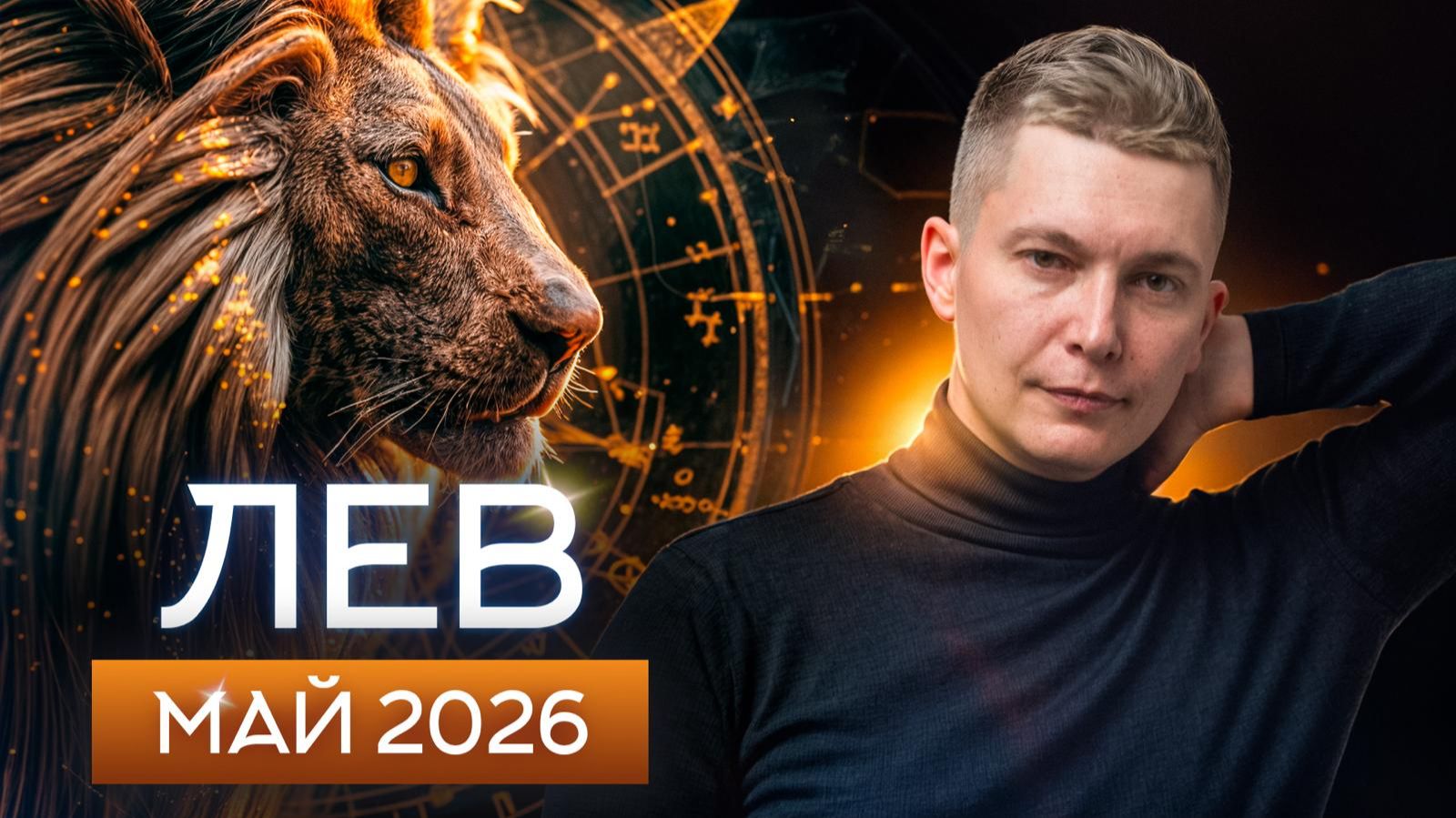 Лев Май 2026: Воспользуйтесь энергией Марса! Душевный гороскоп Павел Чудинов