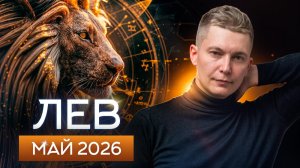 Лев Май 2026: Воспользуйтесь энергией Марса! Душевный гороскоп Павел Чудинов