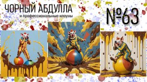 ЧОРНЫЙ АБДУЛЛА 63