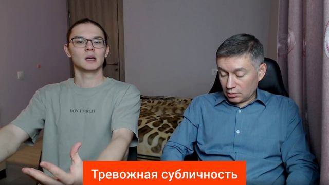 Тревожная субличность. Психолог Сергей Левит и Илья Левит.