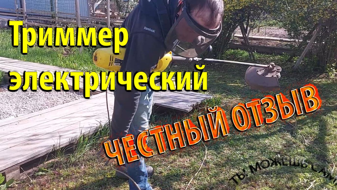Триммер электрический ЧЕСТНЫЙ ОТЗЫВ