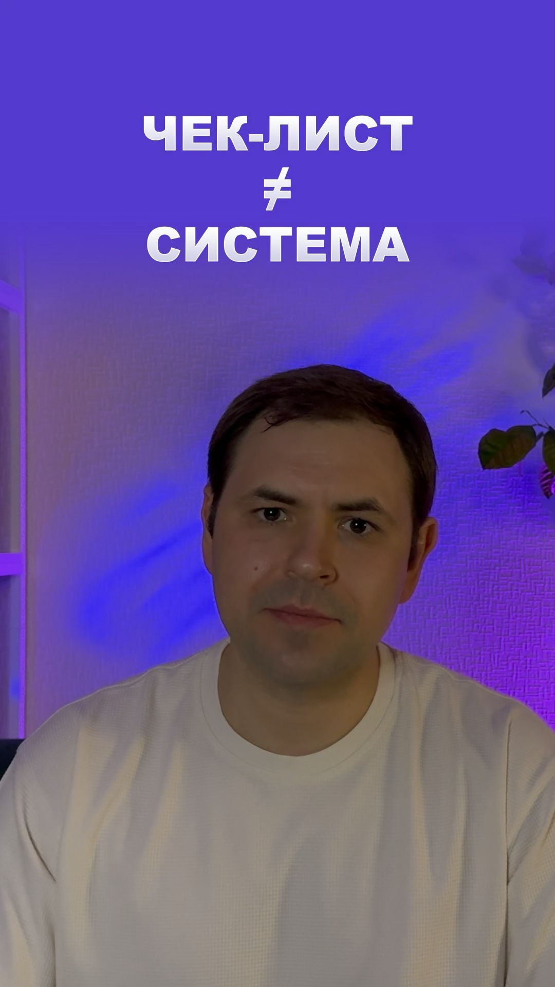 Чек-лист не спасёт твою рекламу  #бизнес  #реклама  #маркетинг