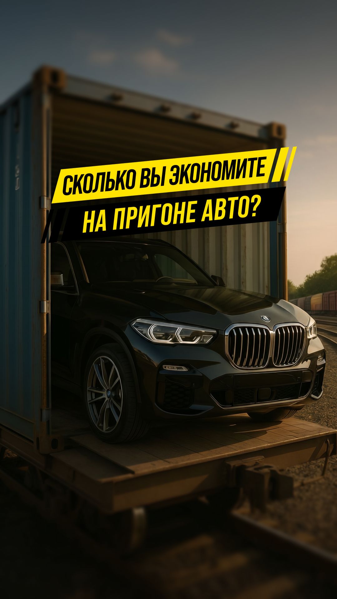 Сколько вы Экономите на пригоне? 📉