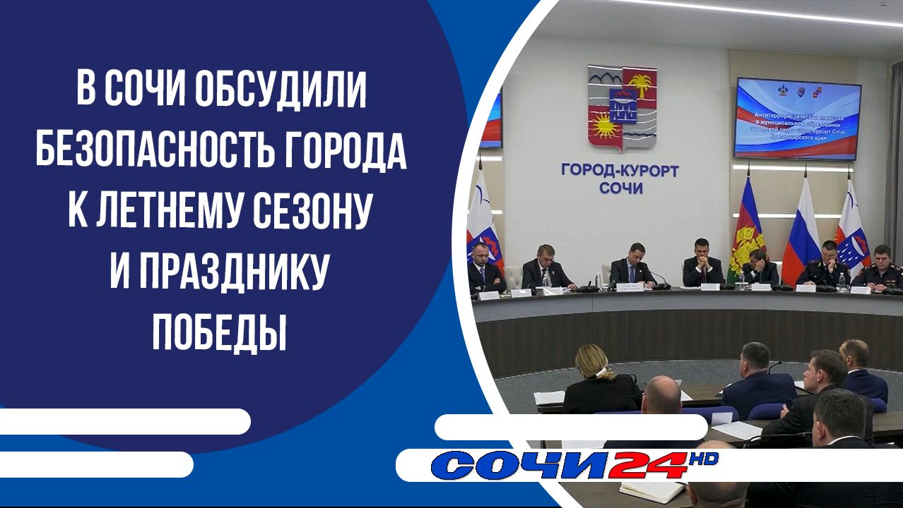 В Сочи обсудили безопасность города к летнему сезону и празднику Победы