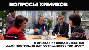 В ХИМКАХ ПРОШЛА ВЫЕЗДНАЯ АДМИНИСТРАЦИЯ ДЛЯ СОТРУДНИКОВ “ХИМРАР”