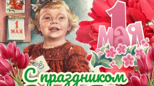 Поздравление с 1 мая День весны и труда Открытка на 1 мая