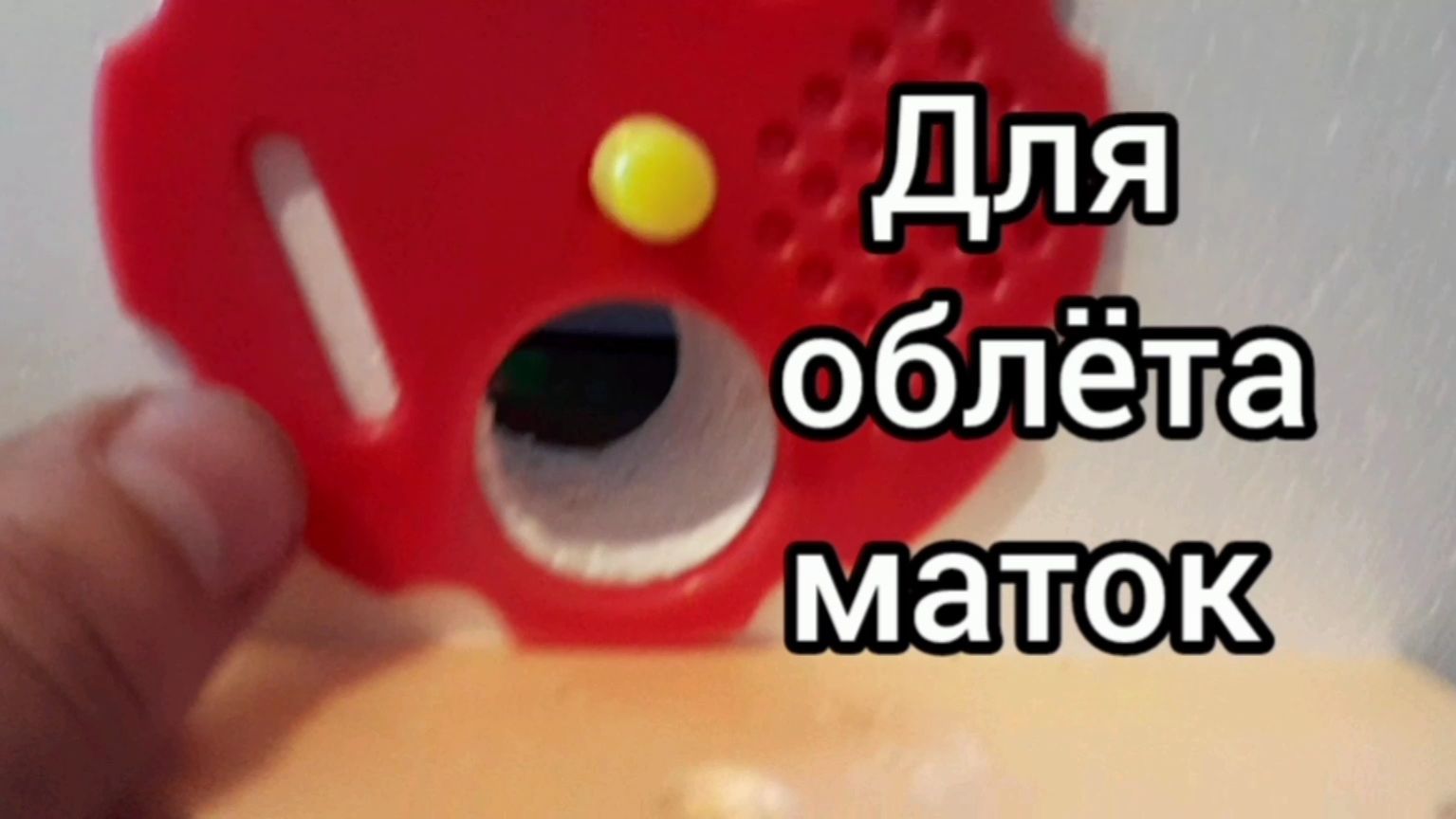 Для облёта маток