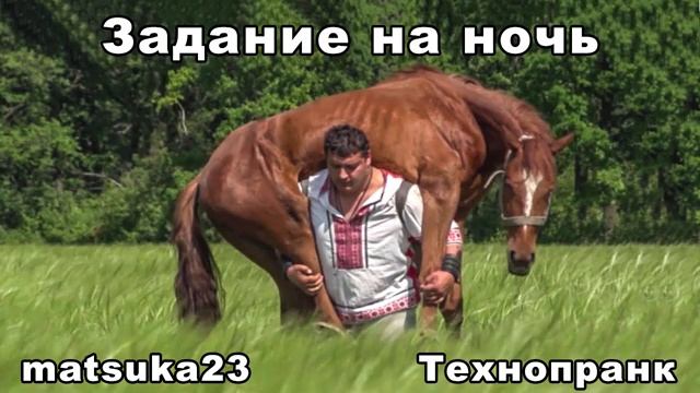 ЗАДАНИЕ НА НОЧЬ  Технопранк от Matsuka23
