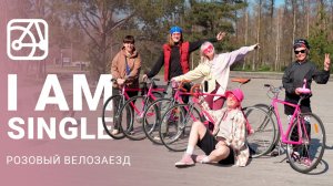 Цвет настроения: SHULZ I am Single