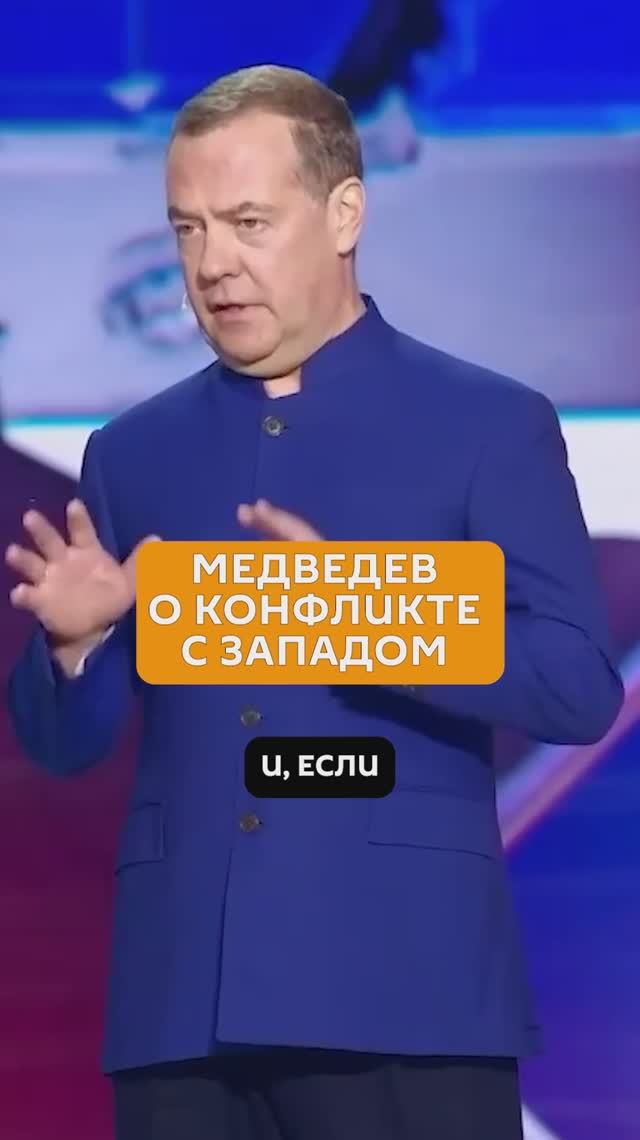 «Иллюзий нет» - Медведев о будущих отношениях России и Запада