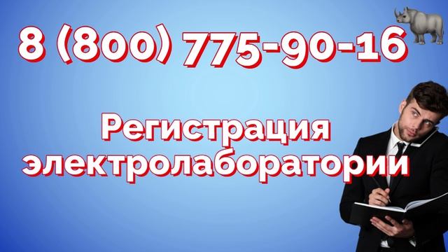 Регистрация строительной лаборатории