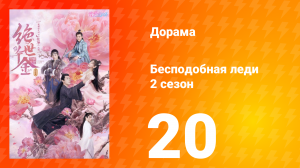 Бесподобная леди 2 сезон 20 серия