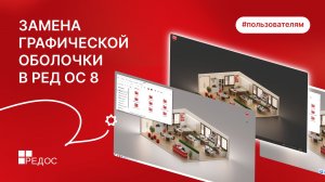 Замена графической оболочки в РЕД ОС 8