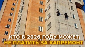 Кто может не платить за капремонт в 2026 году