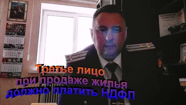 Третье лицо при продаже жилья  должно платить НДФЛ