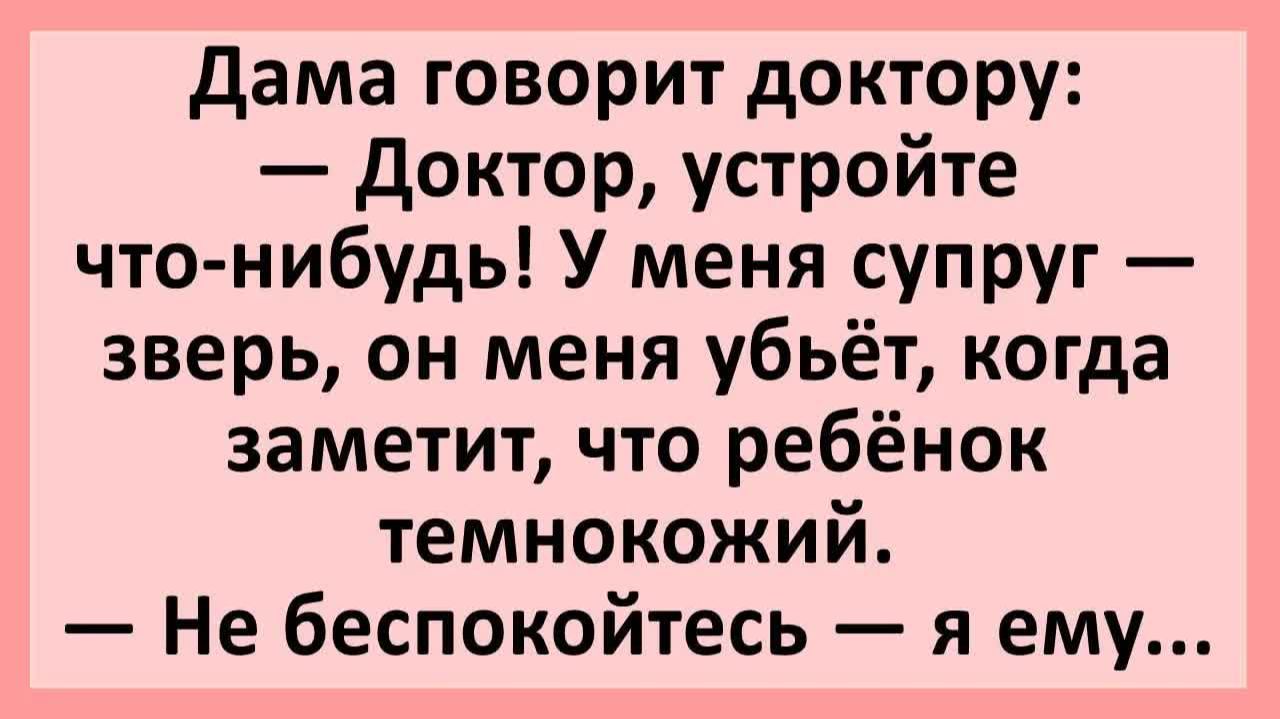 Доктор! Меня супруг убьёт когда заметит что ребёнок темнокожий...  Анекдоты смешные  Юмор