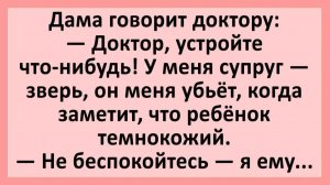 Доктор! Меня супруг убьёт, когда заметит, что ребёнок темнокожий... | Анекдоты смешные | Юмор