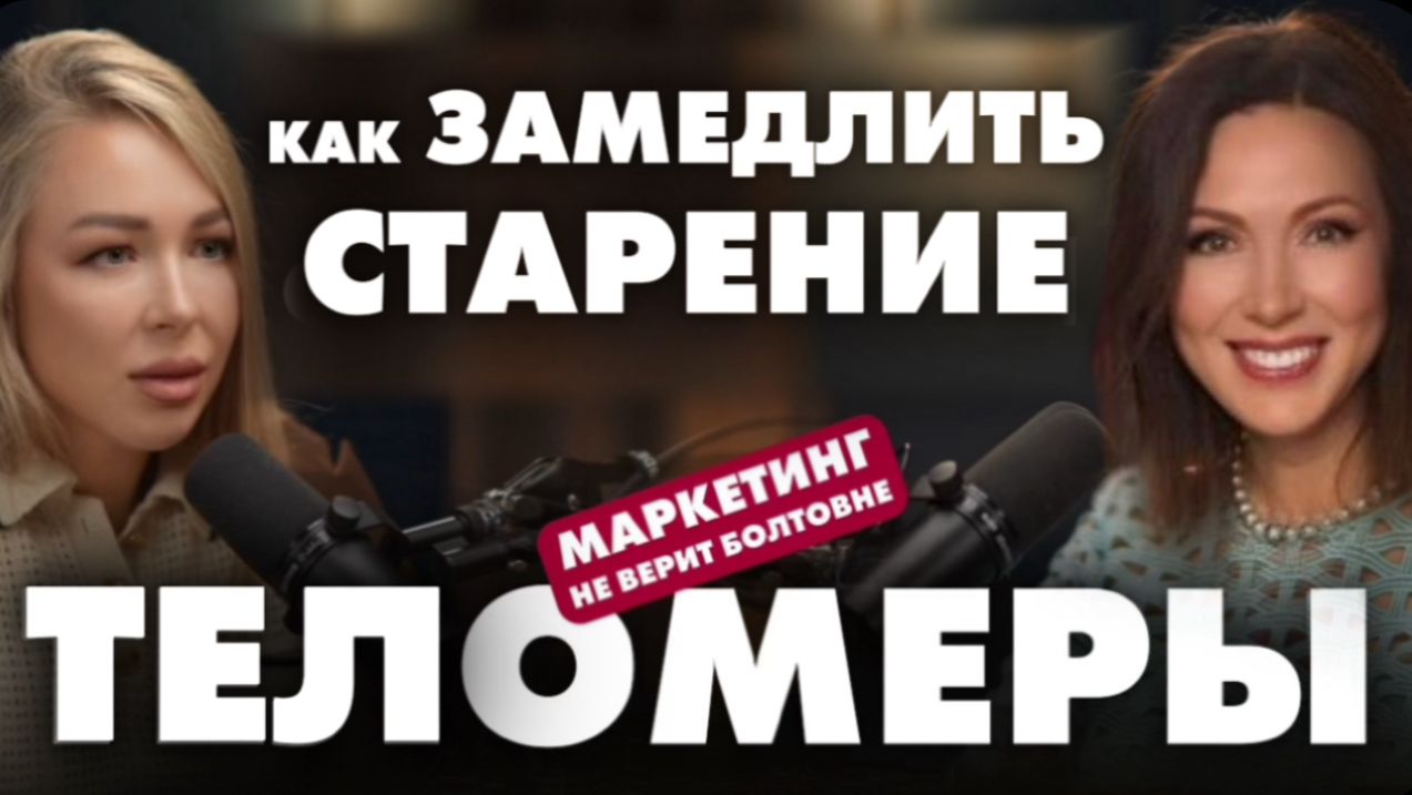 НАУЧНЫЙ СКАНДАЛ? Нашли молекулу долголетия.Теломеры. Милана Садовская в подкасте Саши Дорошиной