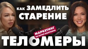 НАУЧНЫЙ СКАНДАЛ? Нашли молекулу долголетия.Теломеры. Милана Садовская в подкасте Саши Дорошиной