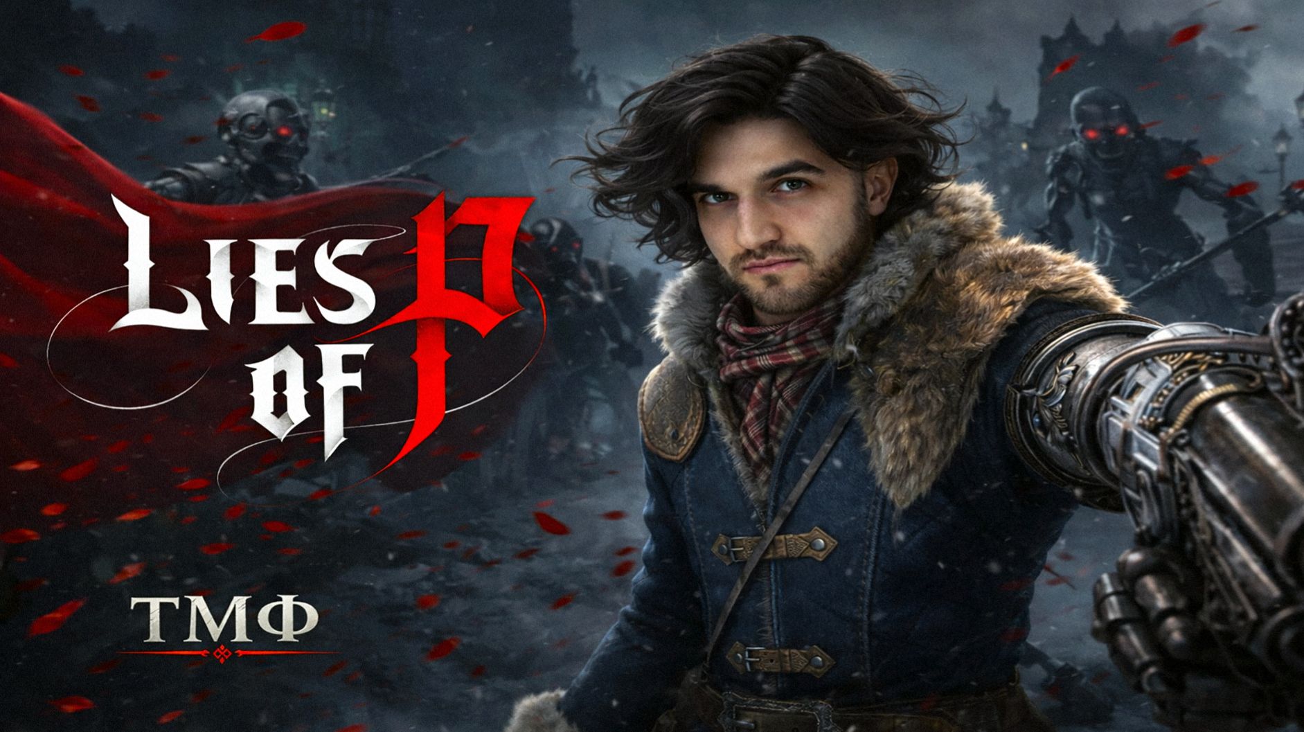 ТМФ / ПРЕМЬЕРА! ОТ ПИНОККИО (LIES OF P) #13