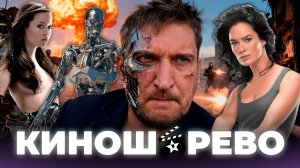 Терминатор. Битва за будущее, или как я стал Сарой Коннор, или мнение-обзор из детства. КИНОШАРЕВО