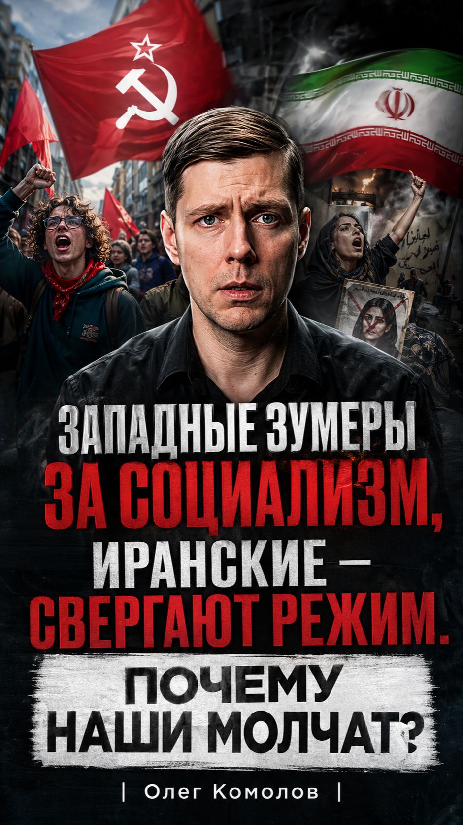 ЗАПАДНЫЕ ЗУМЕРЫ ЗА СОЦИАЛИЗМ, ИРАНСКИЕ — СВЕРГАЮТ РЕЖИМ. ПОЧЕМУ НАШИ МОЛЧАТ? | Олег Комолов