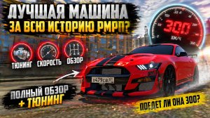 Ford Mustang SHELBY GT500: ЛУЧШАЯ МАШИНА БОЕВОГО ПРОПУСКА? ОБЗОР И ТЮНИНГ В GTA 5 RMRP