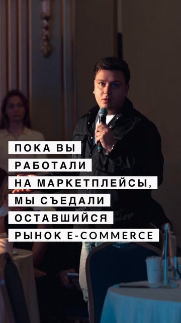 Пока вы работали на маркетплейсы, мы съедали оставшийся рынок E-commerce