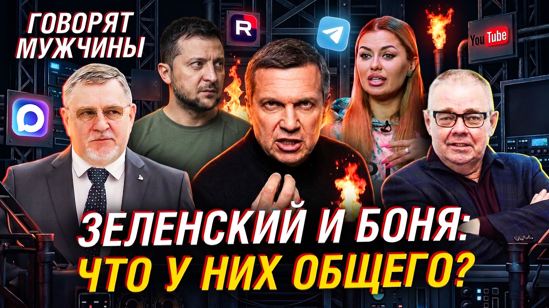 ЗЕЛЕНСКИЙ И БОНЯ: КАК ШОУМЕНЫ ЛЕЗУТ В ПОЛИТИКУ?