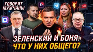 ЗЕЛЕНСКИЙ И БОНЯ: КАК ШОУМЕНЫ ЛЕЗУТ В ПОЛИТИКУ?
