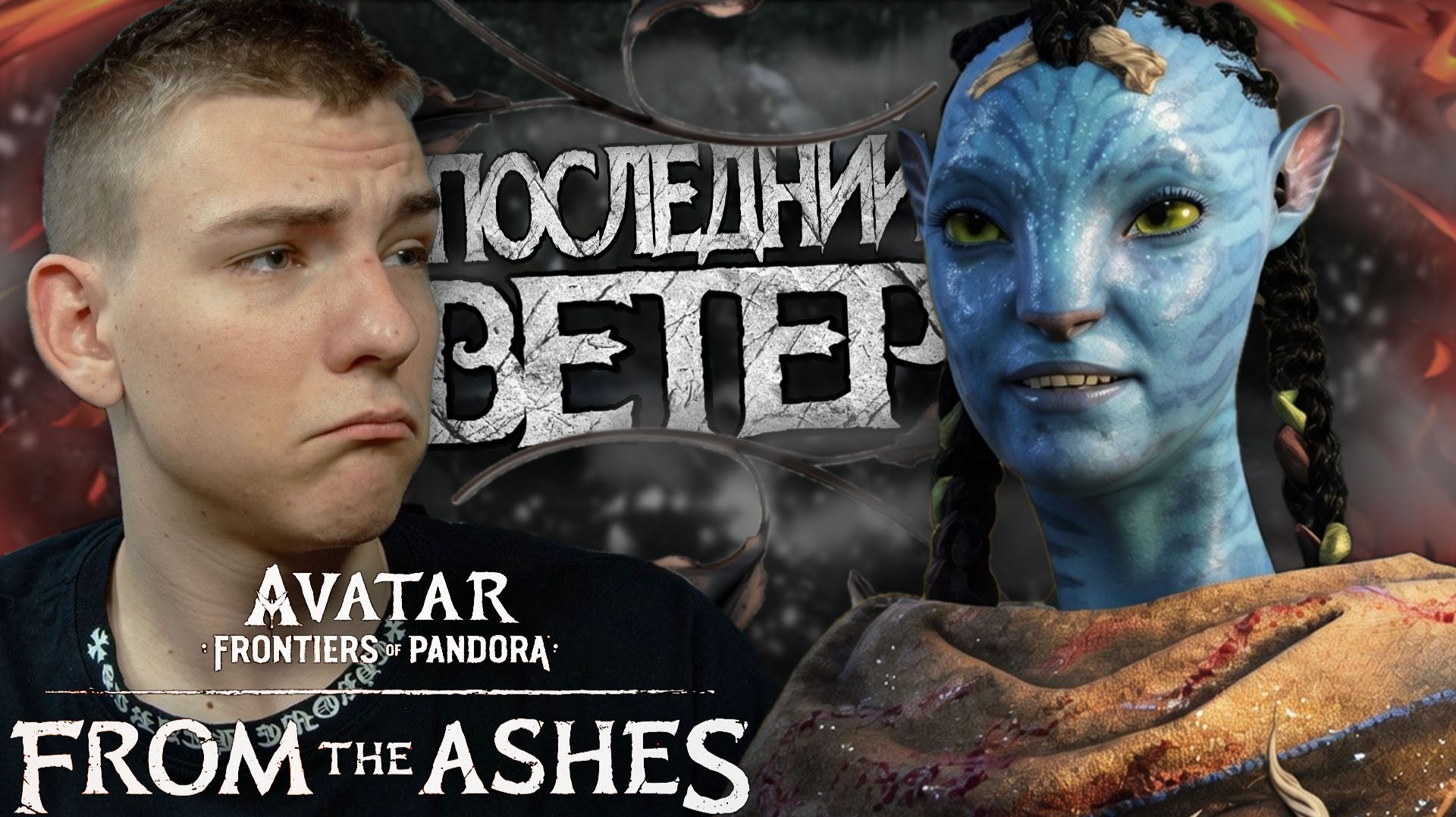 Avatar: Frontiers of Pandora ■ DLC ■ ПОСЛЕДНЕЕ ЗАДАНИЕ КЛАНА ■ ЧАСТЬ 9 ■
