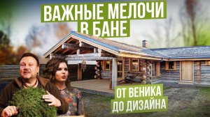 Важные мелочи в бане от веника до дизайна (29.03.2020)
