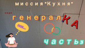 ГЕНЕРАЛка/ миссия «Кухня» / мотивация на уборку / часть3