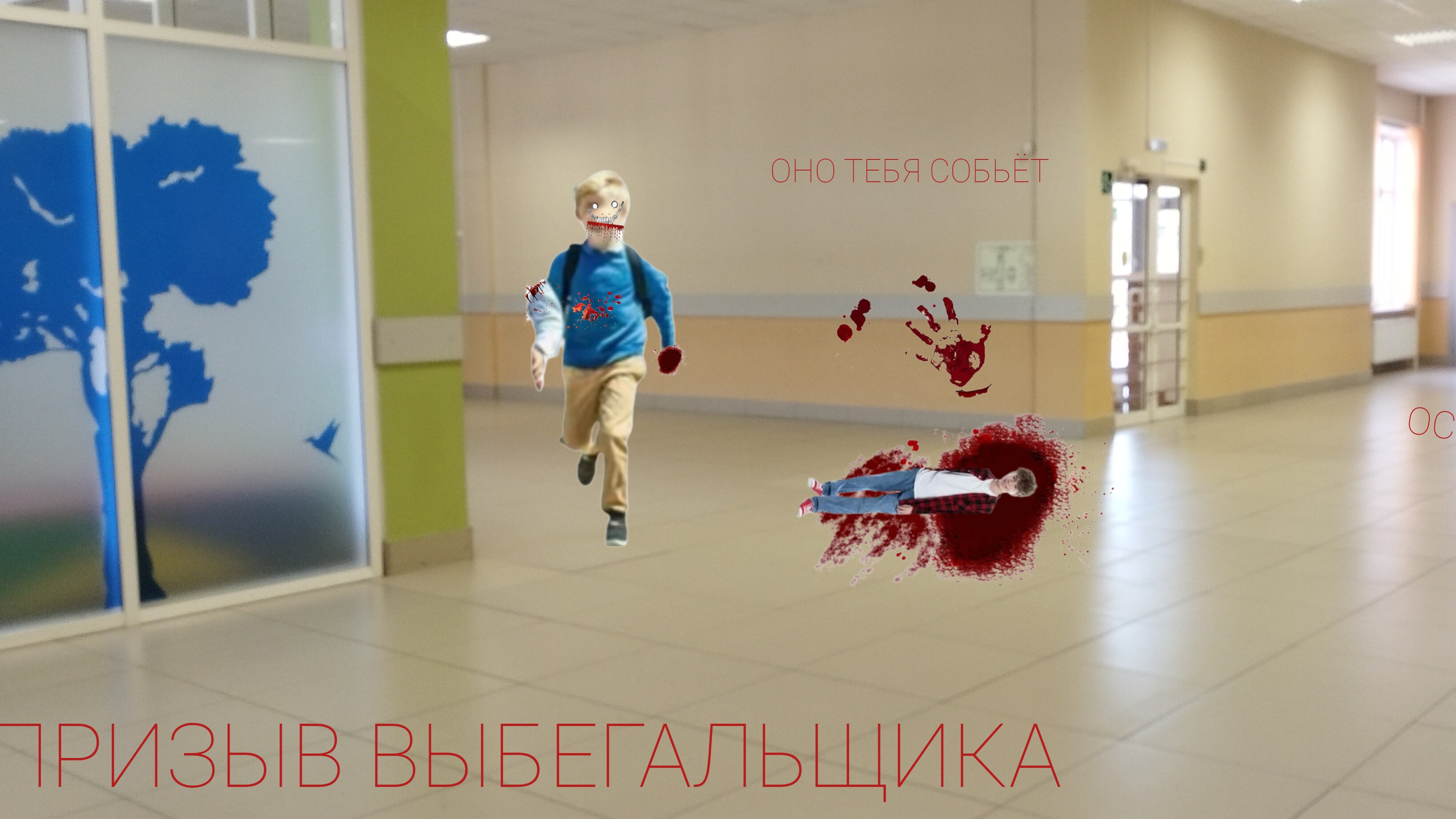 Призыв выбегальщика в реальной жизни