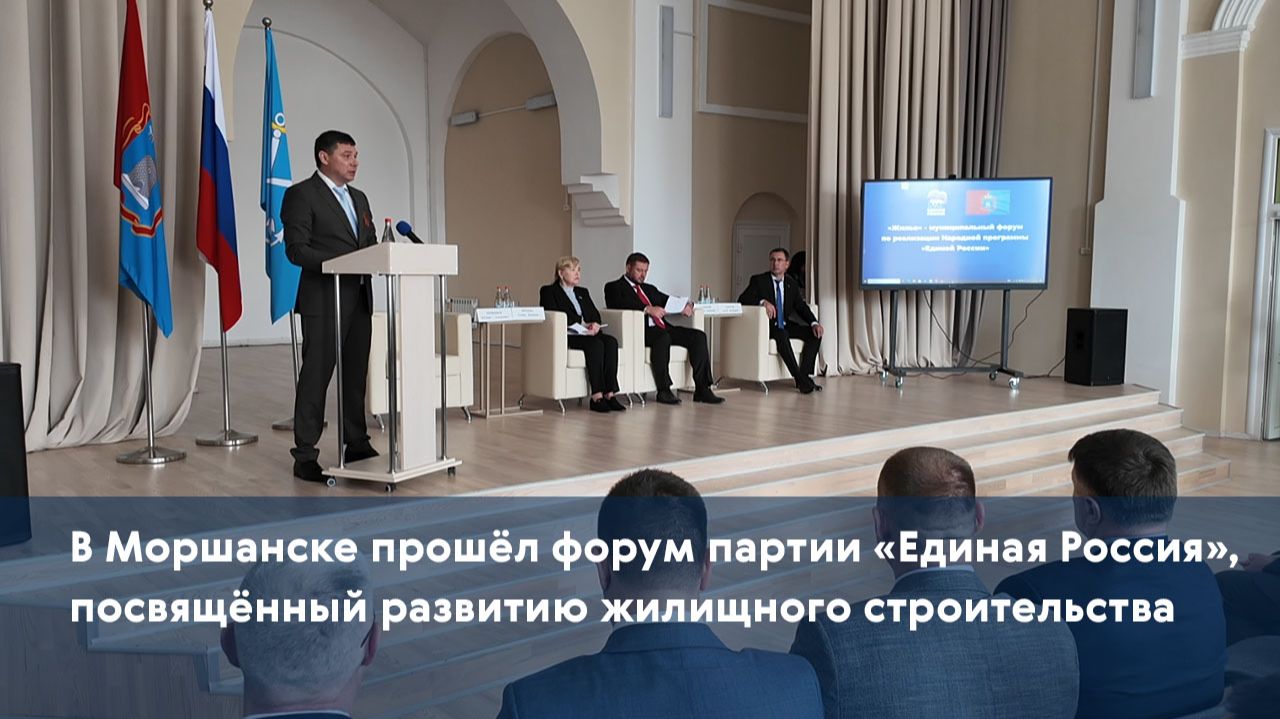 В Моршанске прошёл форум партии «Единая Россия», посвящённый развитию жилищного строительства