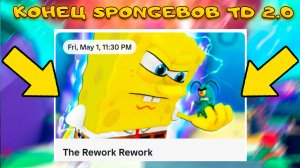 НЕУДАЧНЫЙ SPONGEBOB TOWER DEFENSE 2 БУДЕТ УДАЛЕН УСПЕЙ СДЕЛАТЬ ГЛАВНОЕ