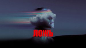 ЛОЖЬ