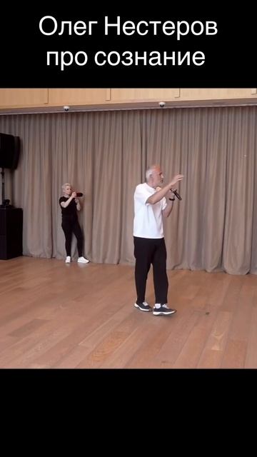 Олег Нестеров о сознании